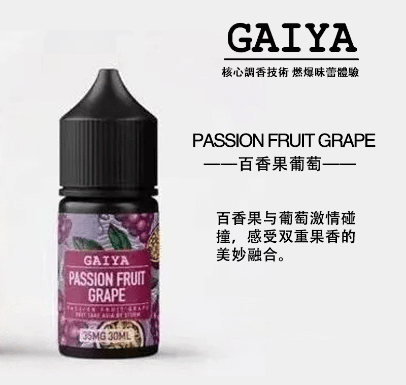 gaiya蓋亞電子煙油.png gaiya蓋亞電子煙油.png