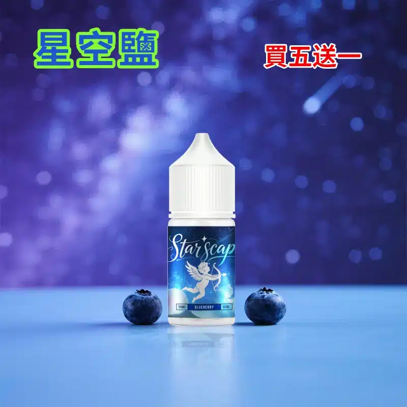 星空鹽煙油藍莓口味.webp 星空鹽煙油藍莓口味.webp