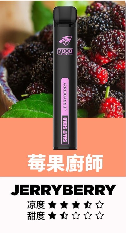 鯊克7500口莓果廚師.jpg 鯊克7500口莓果廚師.jpg